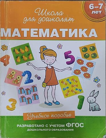 Книги и журналы: Учебники 3 класс, русский язык - 200 сом, математика 2 части - 200 — 5