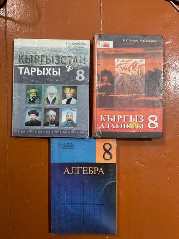 Книги, журналы, CD, DVD: Книги для кыргызских школ 8-класс Состояние хорошее По 100сом каждая