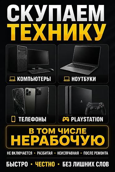 Скупка компьютеров и ноутбуков: 💻 СКУПКА КОМПЬЮТЕРНОЙ ТЕХНИКИ 💻 Скупаем компьютеры, ноутбуки, мониторы — 1