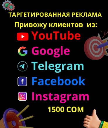 рекламные услуги: Интернеттеги жаранама | Telegram, WhatsApp, Facebook | Талдоо, Таргеттик жарнаманы жөндөө, Контексттик жарнама