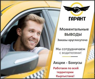 бишкек дордой: Требуется Водитель такси - С личным транспортом, Без опыта