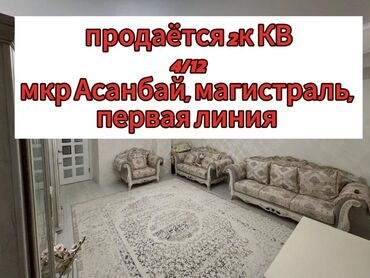 Продажа квартир: Продается шикарная 2-комнатная квартира в Асанбай мкр! Площадь: 82 м²