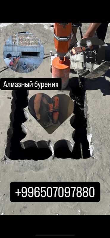 стройкага жумуш керек: Алмазное бурение и резка бетона. Профессиональные работы по