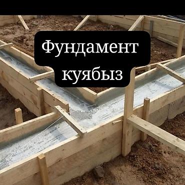 Бетонные работы: Опалубки, Фундамент, Стяжка Гарантия, Бесплатная консультация, Монтаж Больше 6 лет опыта at lalafo.kg — 2 Бетонные работы: Опалубки, Фундамент, Стяжка Гарантия, Бесплатная консультация, Монтаж Больше 6 лет опыта — 2