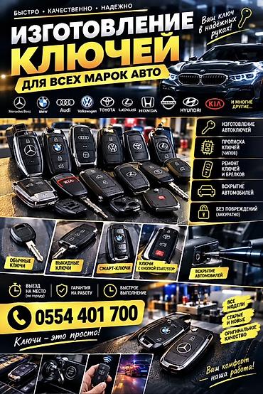 Изготовление и программирование автомобильных ключей для всех марок