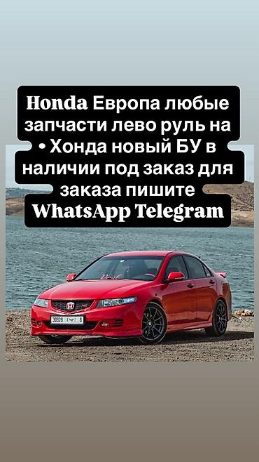 jazz: Запчасти для Honda (европейские версии, левый руль) - Любые детали — 1