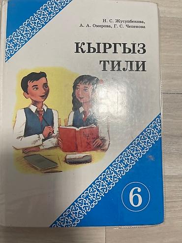 Китептер жана журналдар: Представляем комплект учебных материалов, включающий учебники по — 6