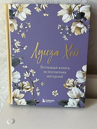 3 желания: Книга: «Большая книга исполнения желаний» Автор: Луиза Хей — 1