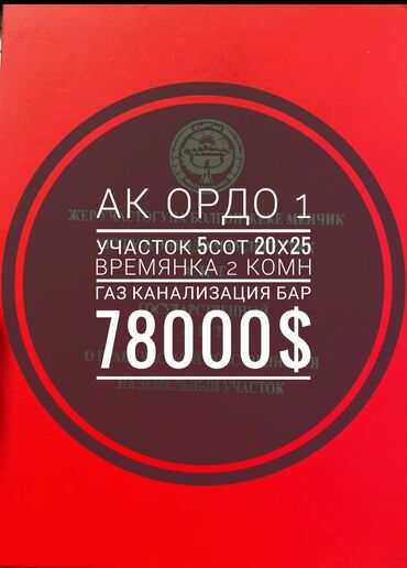 жер уй бишкек сатылат: 5 соток, Курулуш, Кызыл китеп, Техпаспорт