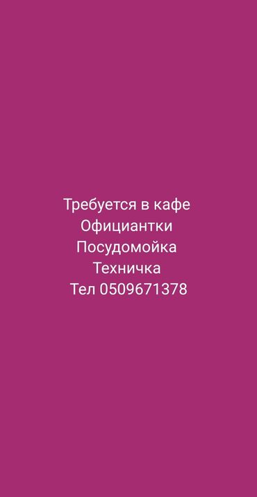 повар дордой: Вакансии в кафе: - Официантки - Посудомойка - Техничка Формат: работа