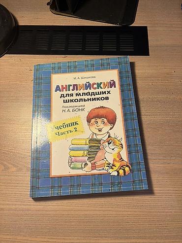 бонка: Учебник: «Английский для младших школьников. Часть 2» Автор: И. А — 1