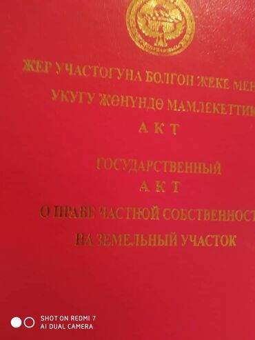 с кок жар участок: 6 соток, Для бизнеса, Красная книга, Договор купли-продажи