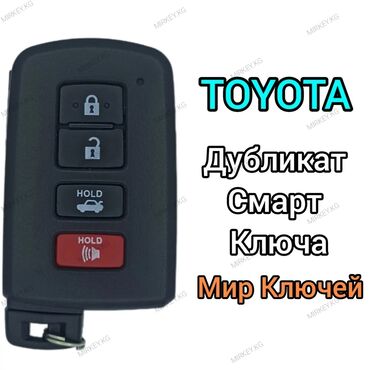 ремонт спидометров: Дубликат Смарт ключа для Toyota. Для изготовления ключа потребуется