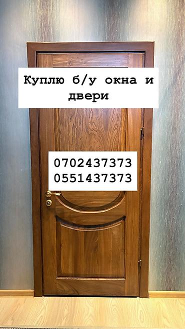 Куплю б/у окна и двери, скупка окон, скупка окна, покупаем окна, куплю