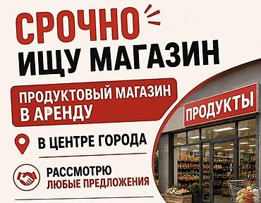 полицейский городок: Срочно ищу продуктовый магазин в аренду. Требования: - Расположение — 1