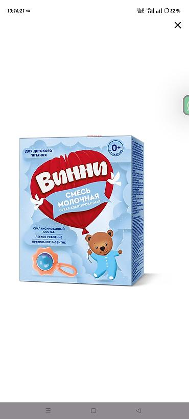 Детское питание: Молочная смесь Винни, 0 - 6 месяцев, Новый — 1