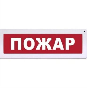 фонарик для дома: Световое Табло ПОЖАР - Оповещатель охранно-пожарный световой Табло