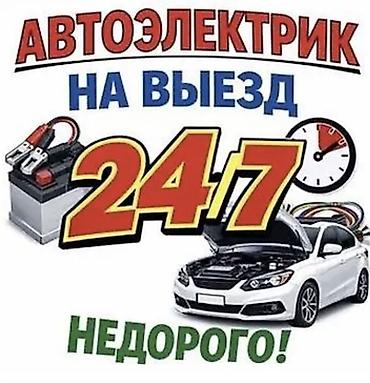 Автоэлектрик на выезд 24/7 — недорого. Услуги: - Диагностика и ремонт