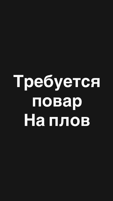 оборудование для кафе бу: Требуется повар на плов, ташкентский плов