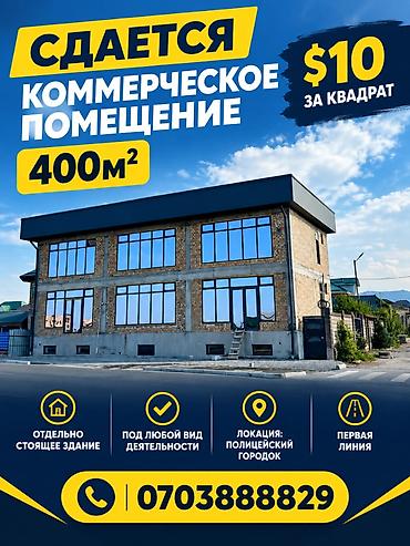 🔥 Аренда коммерческого помещения на первой линии! 📍 Полицейский at lalafo.kg 🔥 Аренда коммерческого помещения на первой линии! 📍 Полицейский