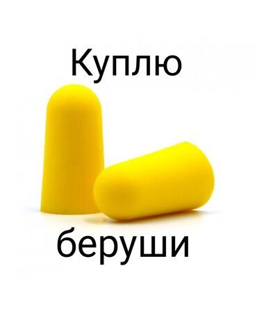 форма для охраны купить: Куплю беруши Любые От одной пары и больше Фото и цену скидывайте