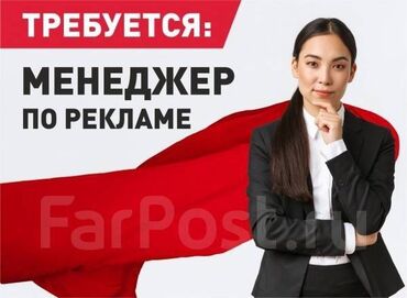 нужна робота: Требуется Агитационный Менеджер по Рекламе! Ищем энергичного и