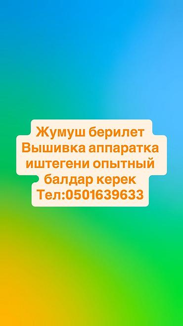 вышиваю: Жумуш берилет чалгыла — 1