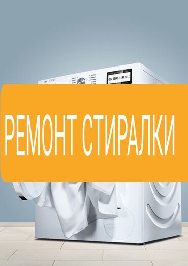 промышленная стиральная машинка: Ремонт стиральных машин