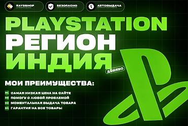 аккаунт пс: Персональный PS Store Индия под ключ — создам чистый аккаунт — 1