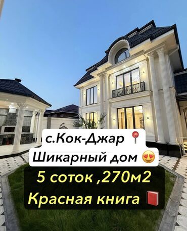 земельный участок с домом: Үй, 270 кв. м, 8 бөлмө, Менчик ээси, Евро оңдоо