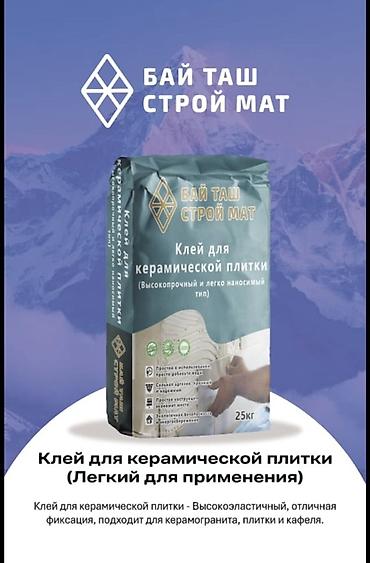 клей кафелный: БАЙ ТАШ СТРОЙ МАТ — сухие строительные смеси, фасовка 25 кг. 1) Клей — 1
