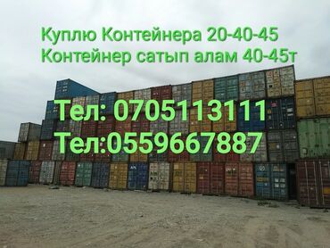 продажа контейнеров в бишкеке цены: Куплю!!! куплю!!! Контейнер Контейнера контейнеры кантейнер
