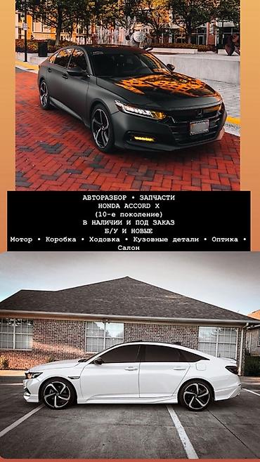 АВТОРАЗБОР • ЗАПЧАСТИ HONDA ACCORD X (10-е поколение) В наличии и под at lalafo.kg АВТОРАЗБОР • ЗАПЧАСТИ HONDA ACCORD X (10-е поколение) В наличии и под