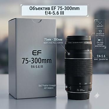sony fe: Телеобъектив Canon EF 75–300mm f/4–5.6 III - Байонет: Canon EF — 1