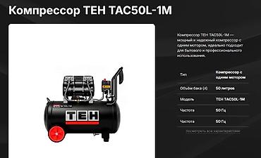 Компрессор ТЕН TAC50L‑1M - Тип: компрессор с одним мотором - Объём