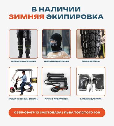 Мотозапчасти и аксессуары: 📛 ВАРЕЖКИ-МУФТЫ непромокаемые теплые для скутера 📛 Защита рук от — 10