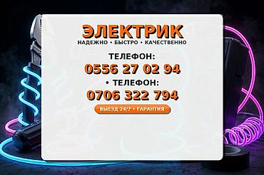 Курулуш жана оңдоо кызматтары: Электрик — надёжно, быстро, качественно. Услуги: - Диагностика и — 1