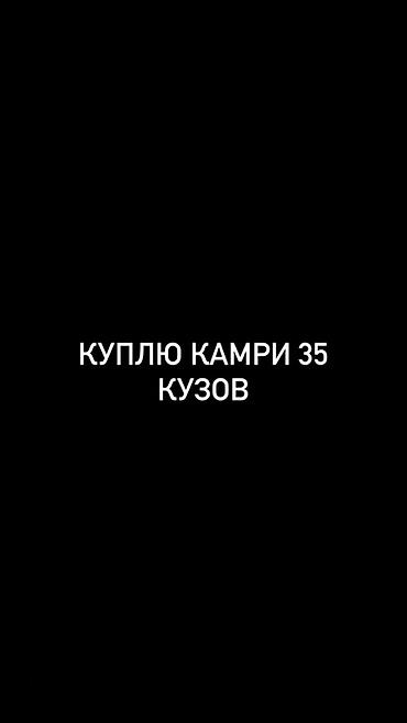 авто фышка: Куплю Toyota Camry в 35 кузове. Рассматривается именно Camry XV35 — 1