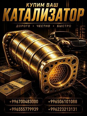 кастом мото: Катализатор сатып алабыз, эн кымбат баада катализатор, Куплю Скупка — 1