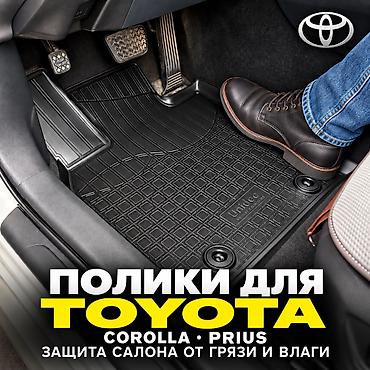 3D Резиновые Полики Для салона Toyota, цвет - Черный, Новый, Самовывоз