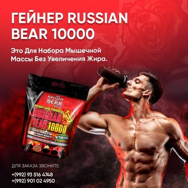 Витамины и БАДы: Гейнер Russian Bear 10000 - Это Для Набора Мышечной Массы Без