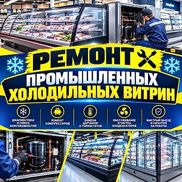 холодильник витирна: Ремонт промышленных холодильных витрин - Диагностика и поиск — 1