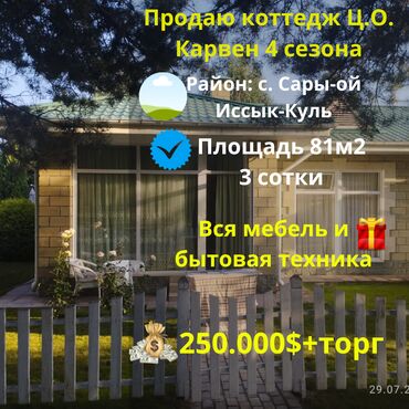 сары ой гостевой дом: Коттедж, 81 м², 3 комнаты, Агентство недвижимости, Евроремонт