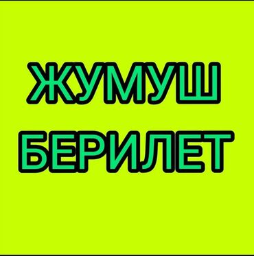 вакансия смм: Жумуш. иш .работа.Жумушчу балдар керек! Кийиз чыгарган цехке. Жата
