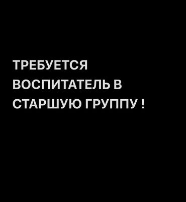 работа в типографию: Требуется Воспитатель, Частный детский сад, Более 5 лет опыта