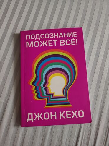 японские свечи книга: Книга Подсознание может всё! - Джон Кехо • состояние хорошее •