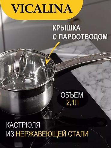 Наборы посуды: 🔥 Набор кастрюль #VICALINA ОРИГИНАЛ 🔥 📌 Высокое качество, надежность — 5