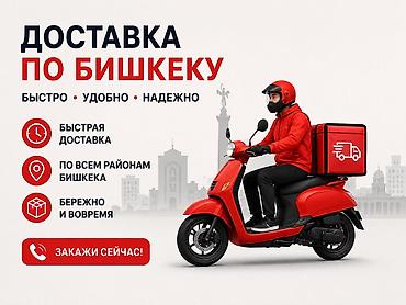 курьера: Курьерская доставка по Бишкеку - Быстро, удобно, надежно - — 1