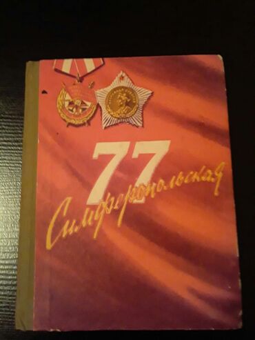 Digər kitablar və jurnallar: Книги. Чтобы посмотреть все мои обьявления, нажмите на имя продавца — 15