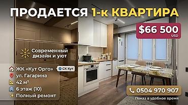 Продажа квартир: 1 комната, 42 м², Ак-Орго ж/м Элитка, 6 этаж, Дизайнерский ремонт — 1